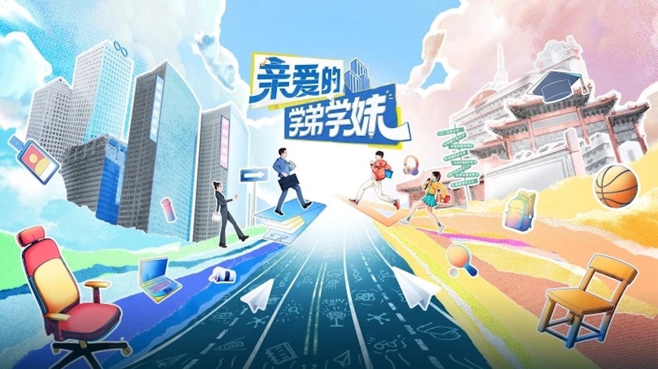 Backdrop for 亲爱的学弟学妹