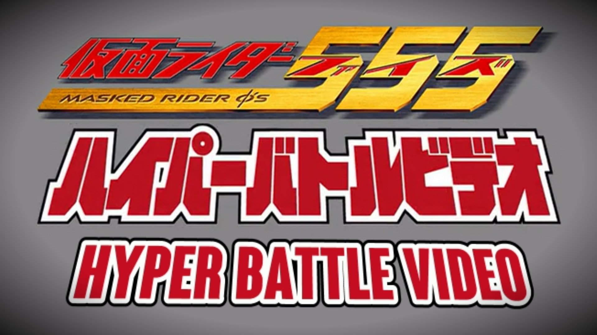 Backdrop for Kamen Rider 555: Hyper Battle Video
