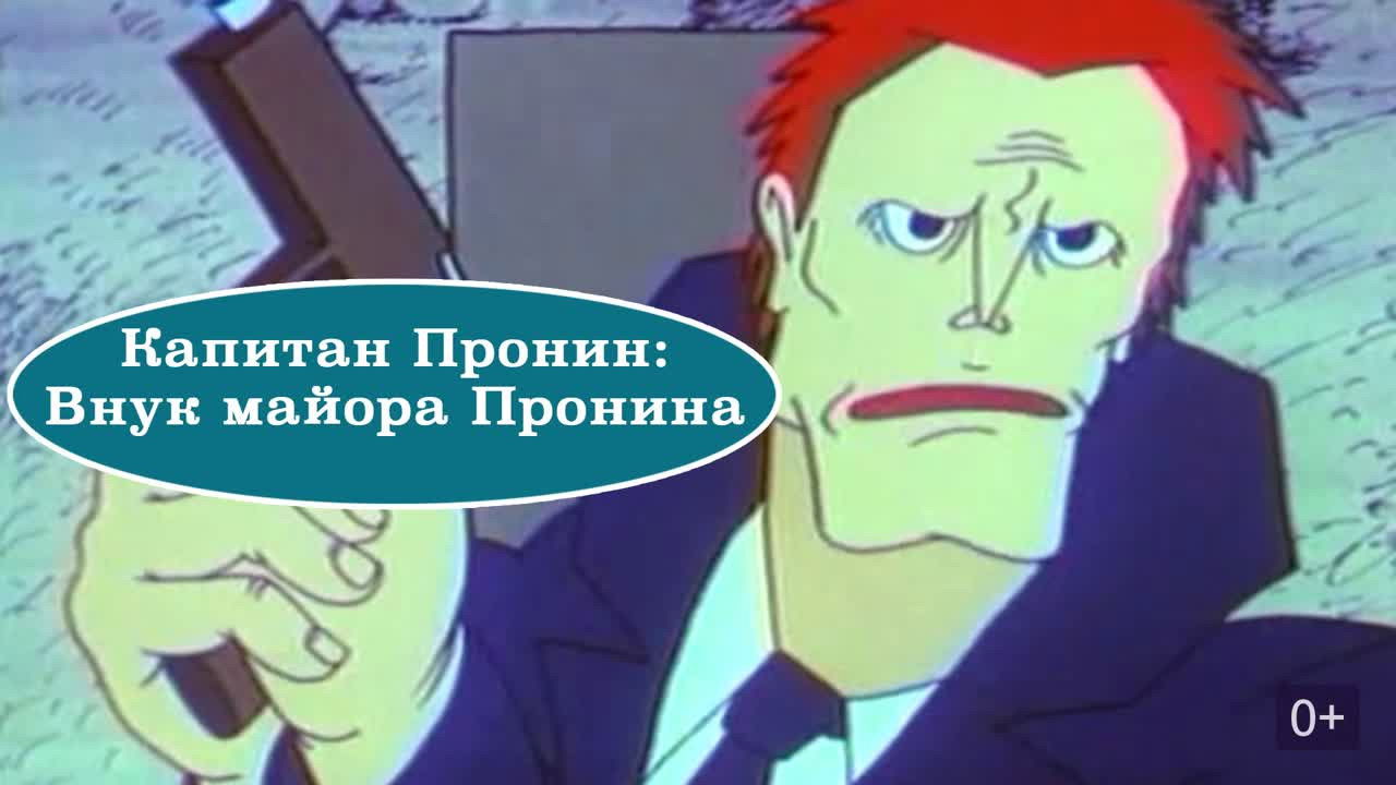 Backdrop for Captain Pronin: Grandson of Major Pronin