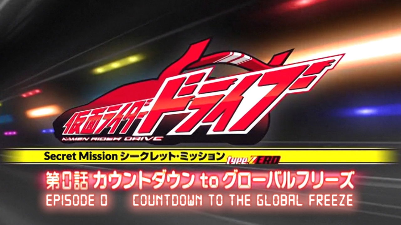 Backdrop for Kamen Rider Drive: Type ZERO! Episode 0 - Countdown to Global Freeze