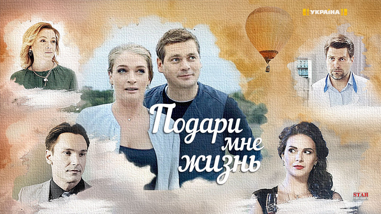 Backdrop for Подари мне жизнь