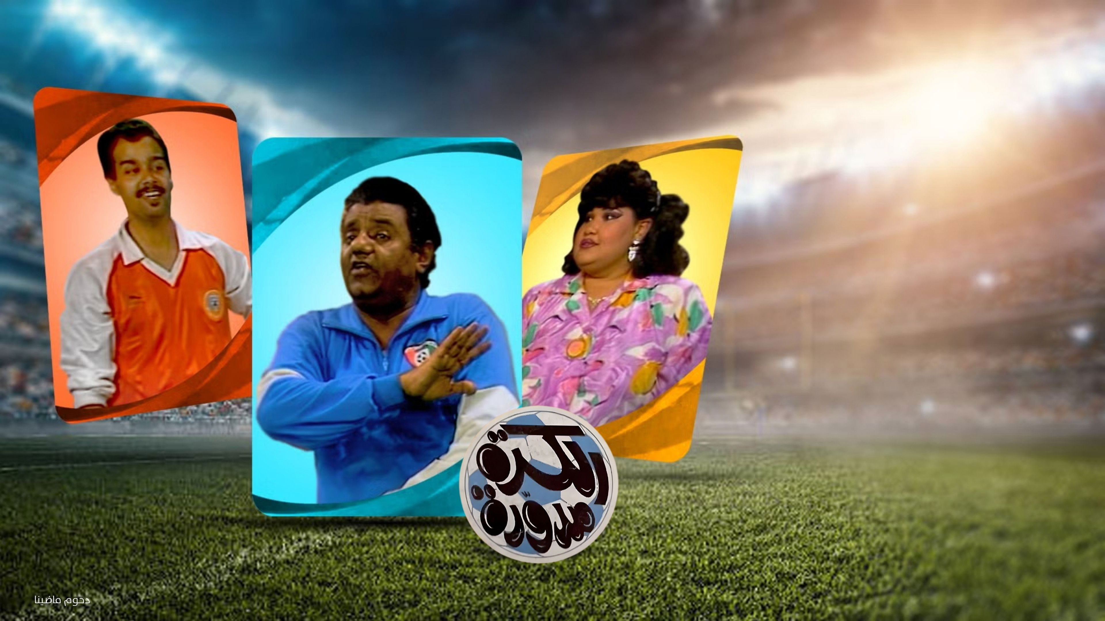 Backdrop for The ball is round