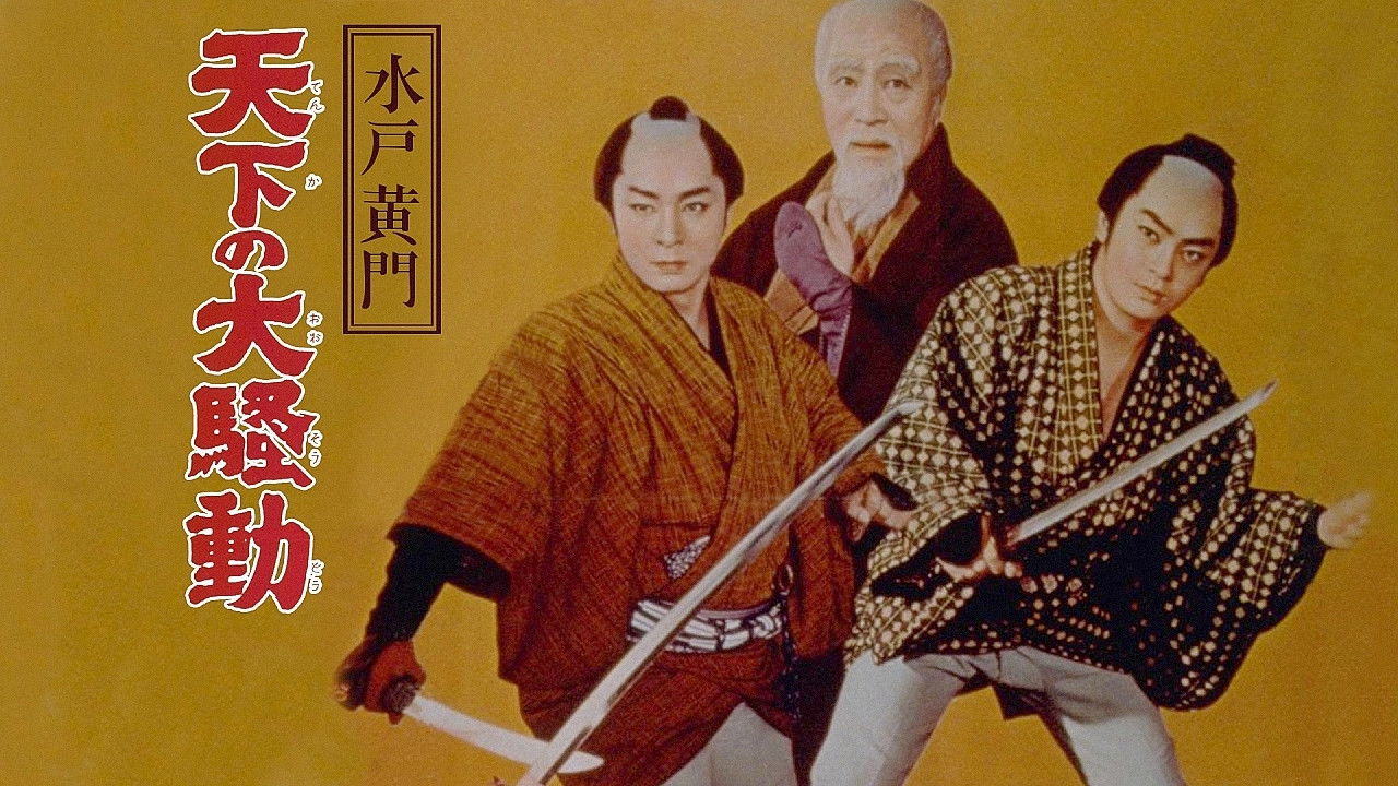 Backdrop for Lord Mito Komon: World commotion