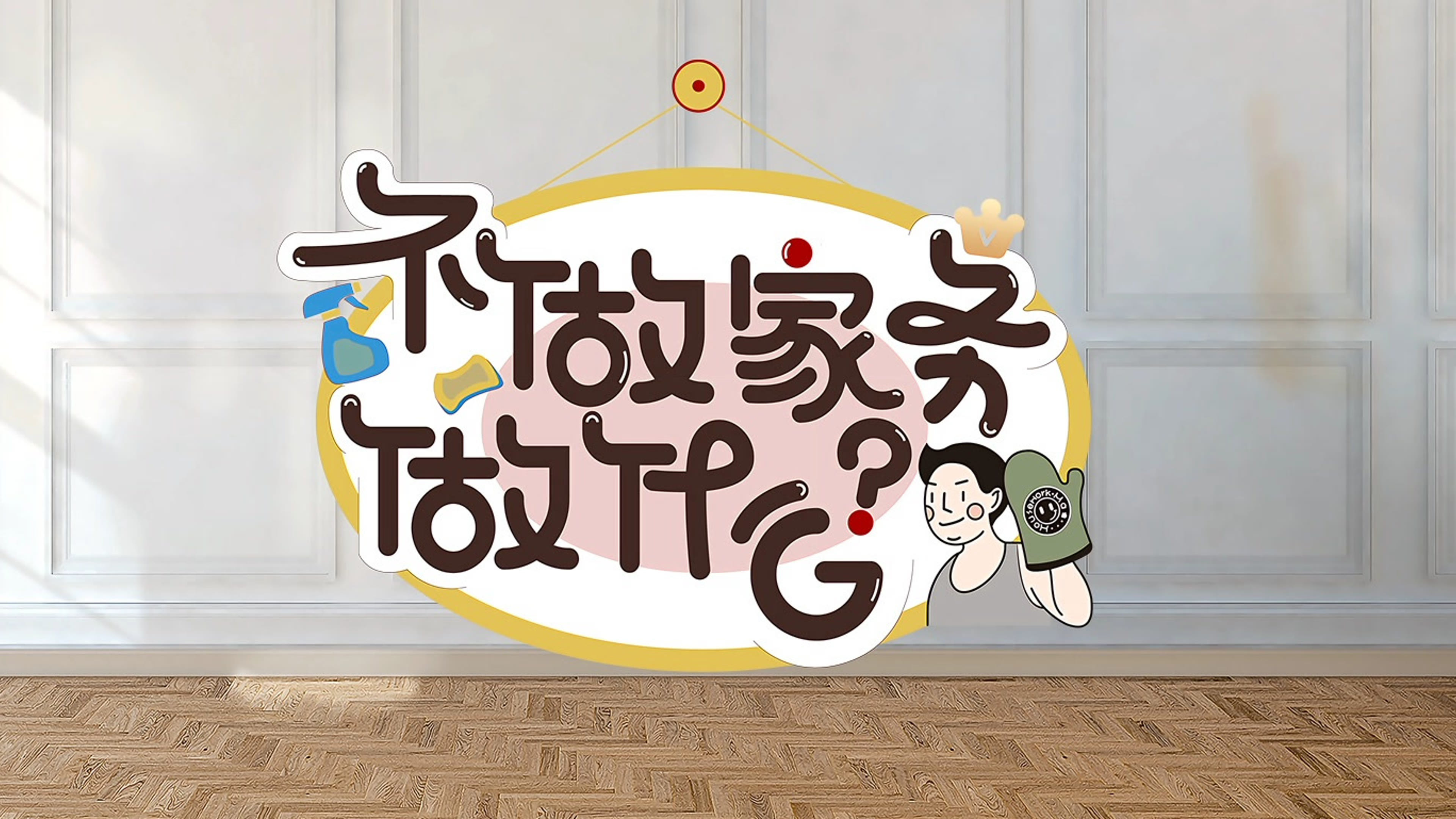 Backdrop for Why Not Do Some Housework?