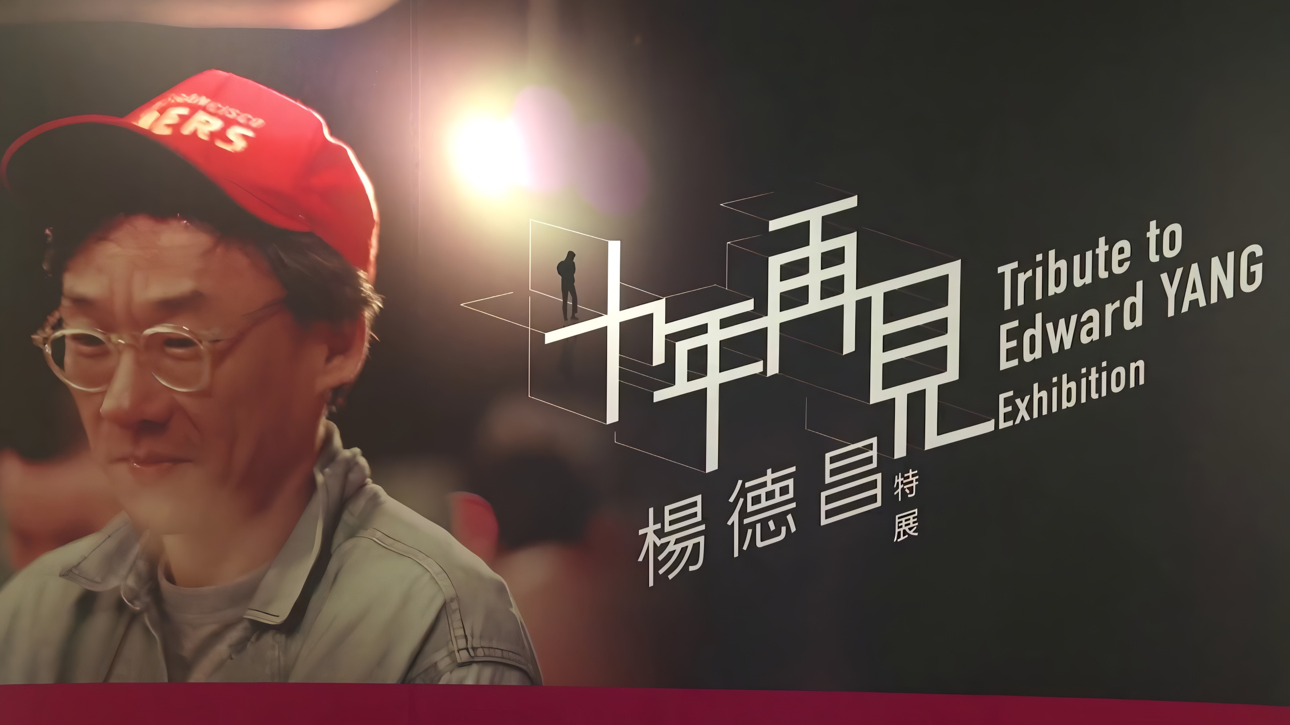 Backdrop for 十年,再見楊德昌