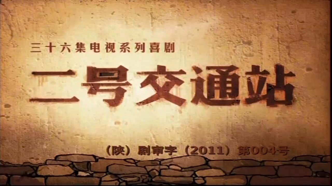 Backdrop for 二号交通站