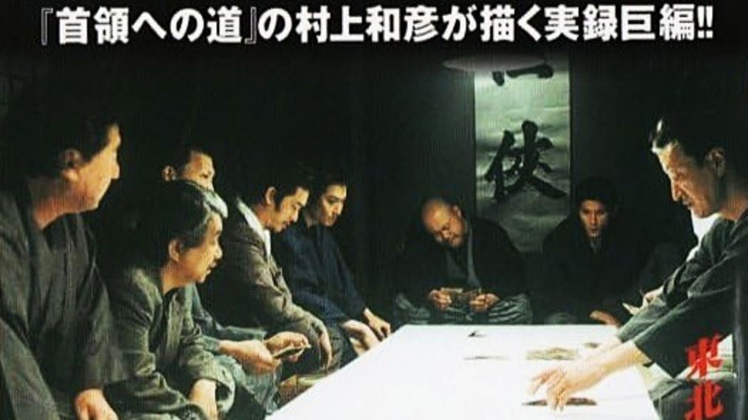 Backdrop for True Account: Tohoku Yakuza War — Road to Power