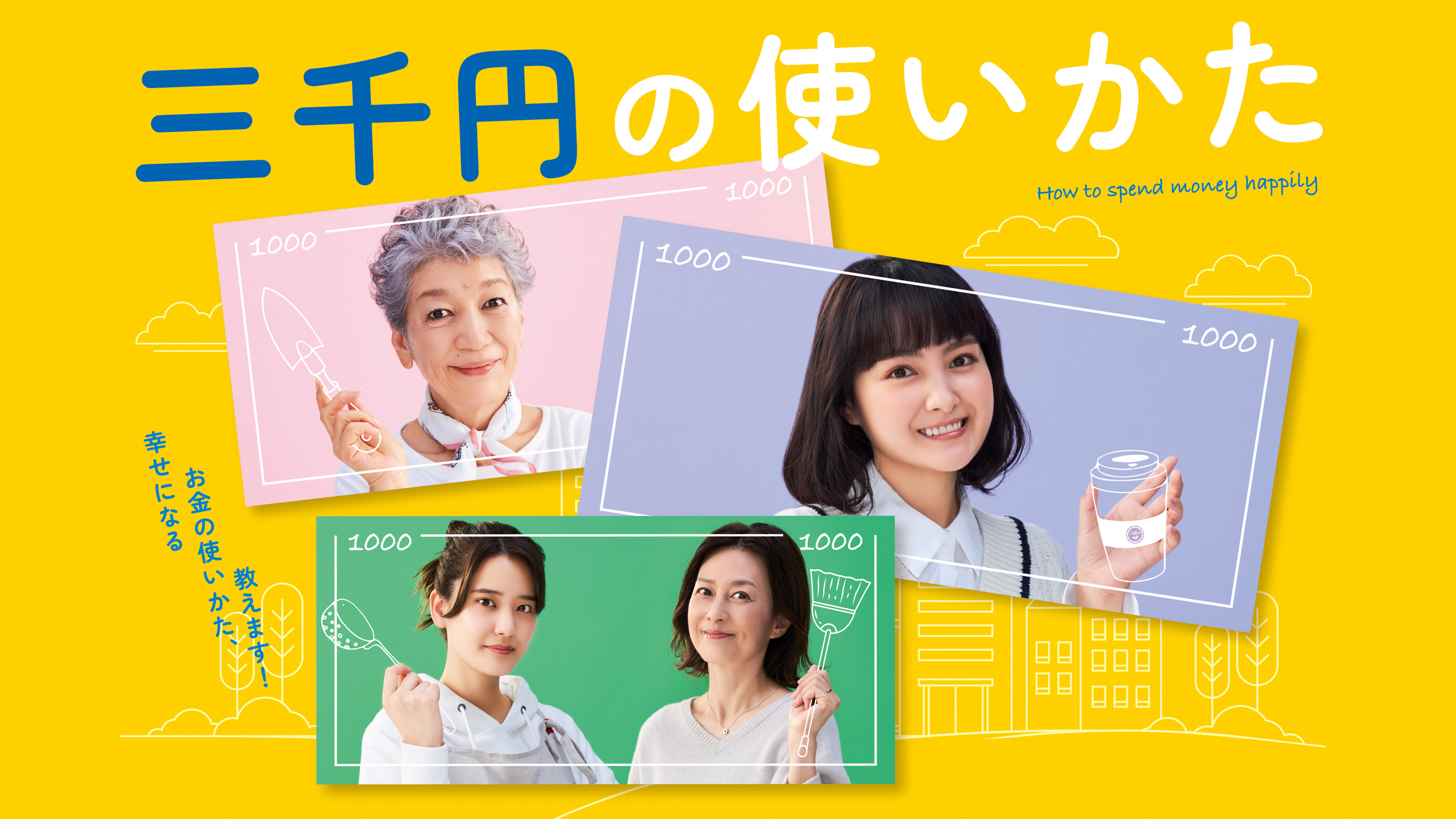 Backdrop for 3000 Yen: How to Enrich Life