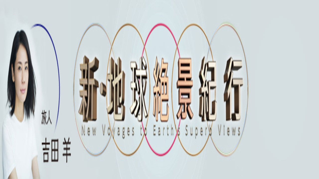 Backdrop for 新・地球絶景紀行