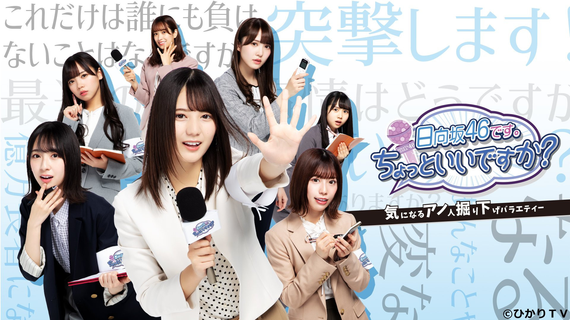 Backdrop for This is Hinatazaka46. Can I have a minute?