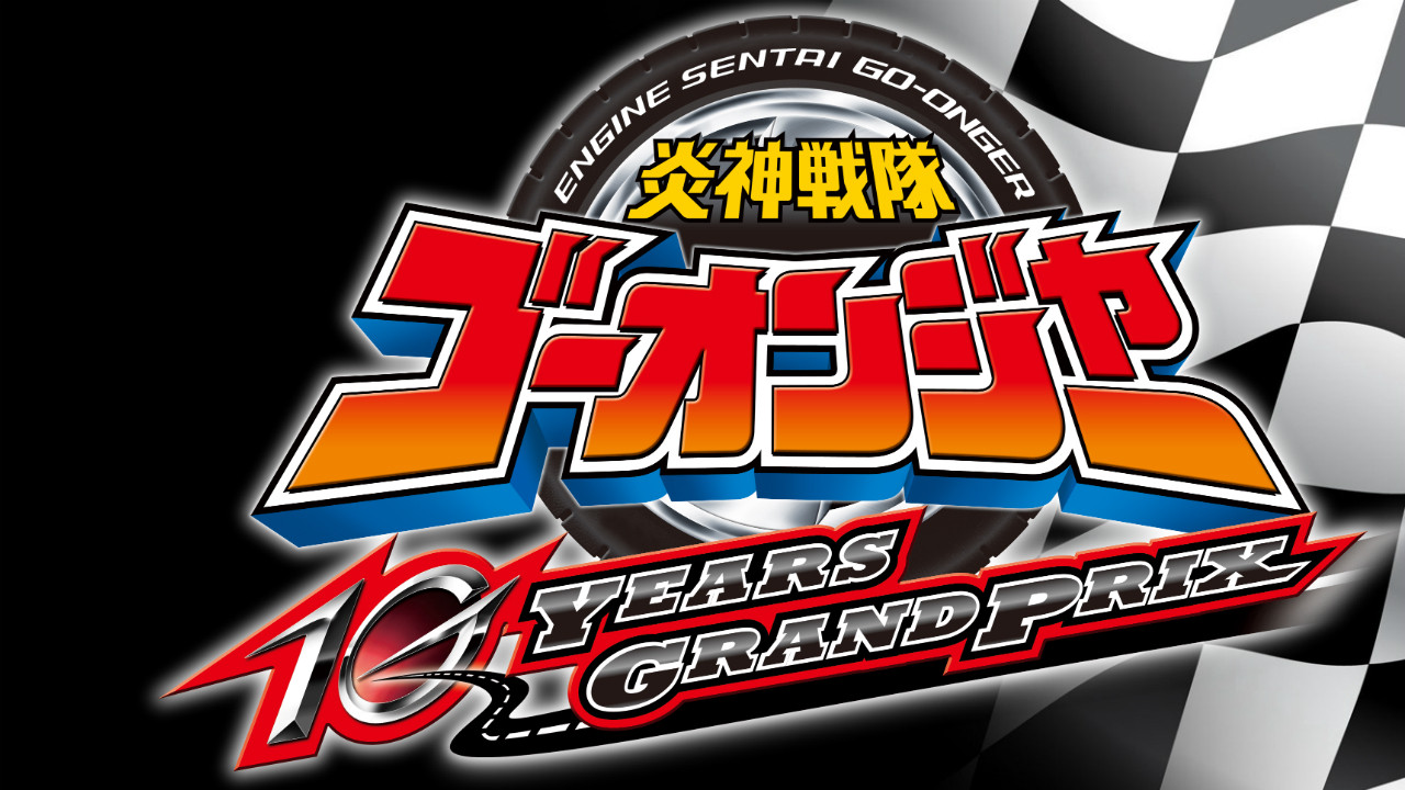 Backdrop for Engine Sentai Go-Onger: 10 Years Grand Prix