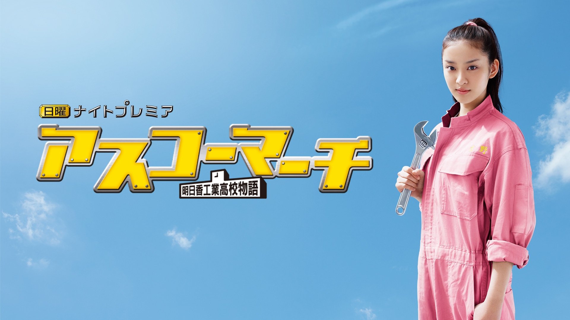 Backdrop for Asuka High School March!