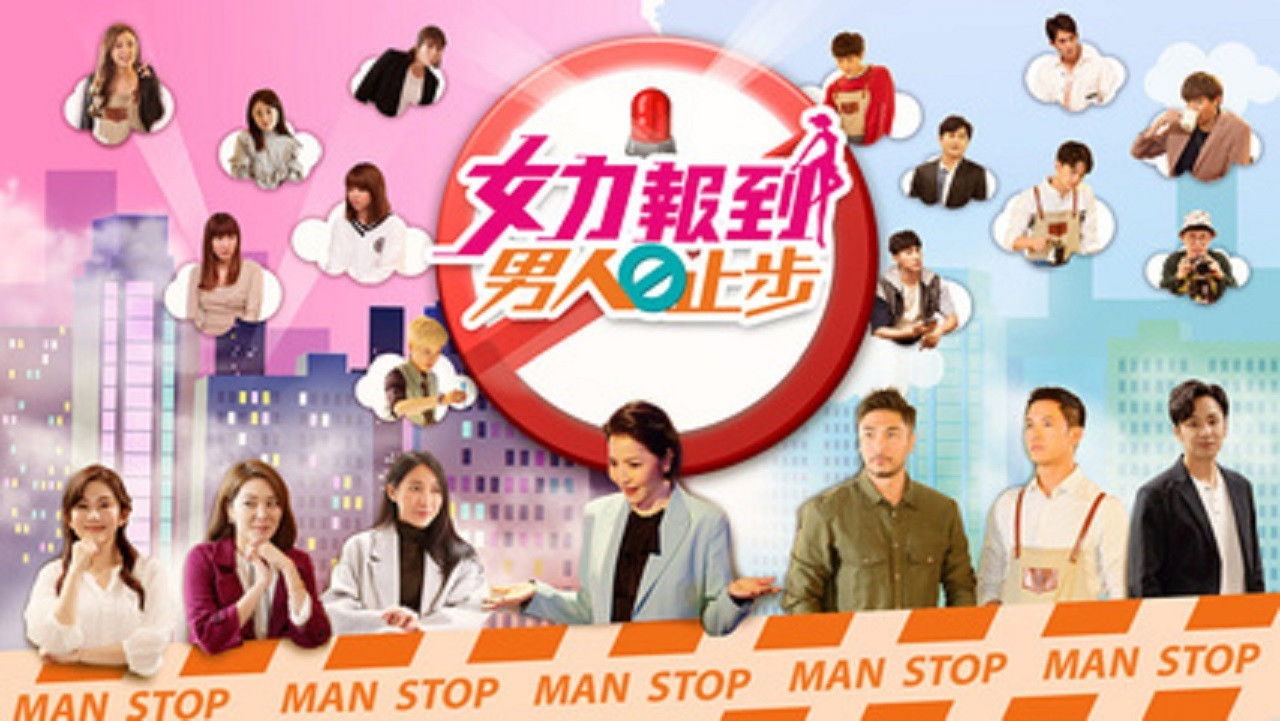 Backdrop for 女力报到－男人止步