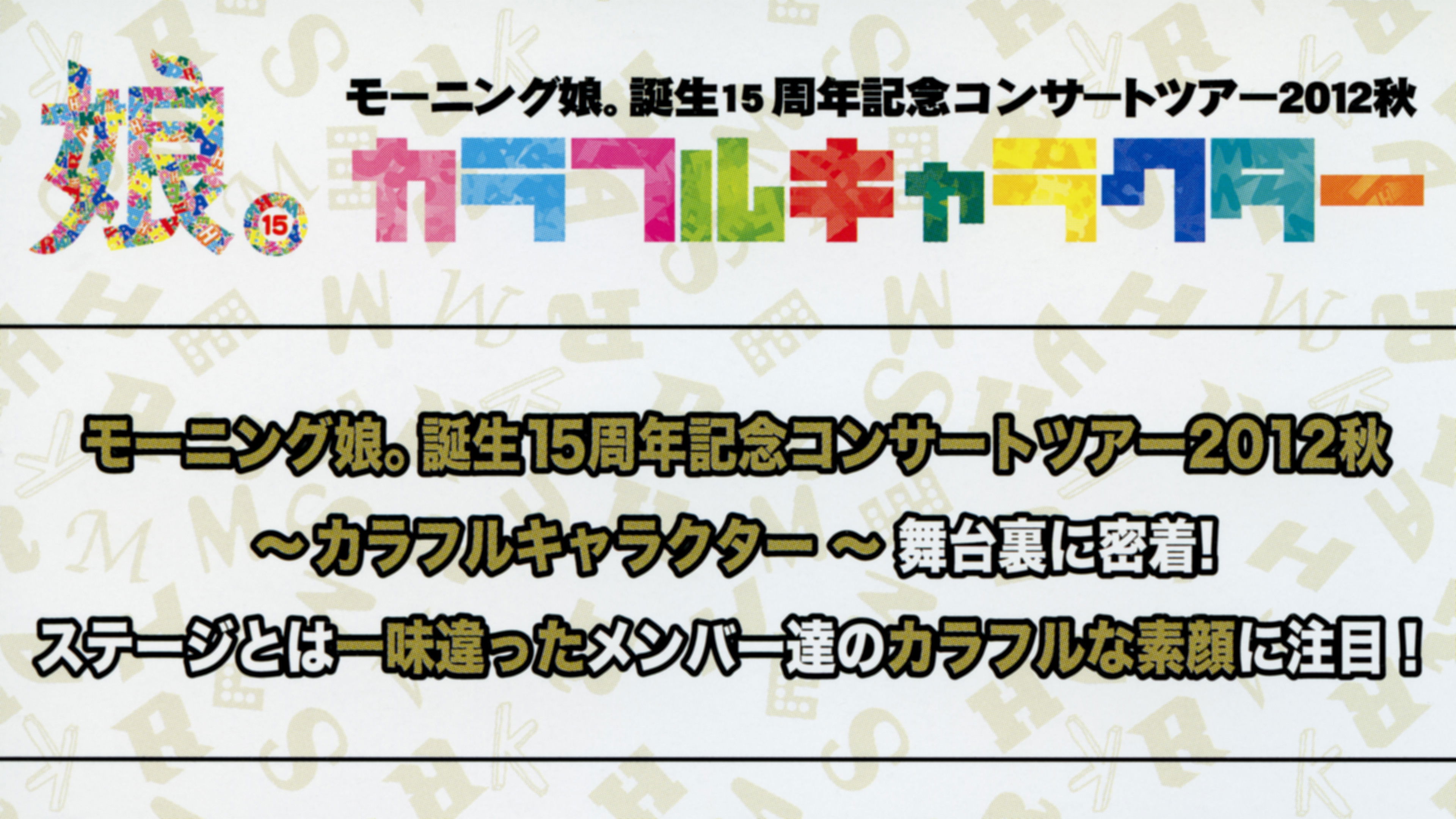 Backdrop for Morning Musume. DVD Magazine Vol.49