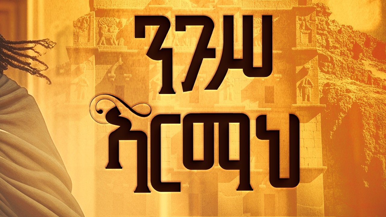 Backdrop for Nigus Armah