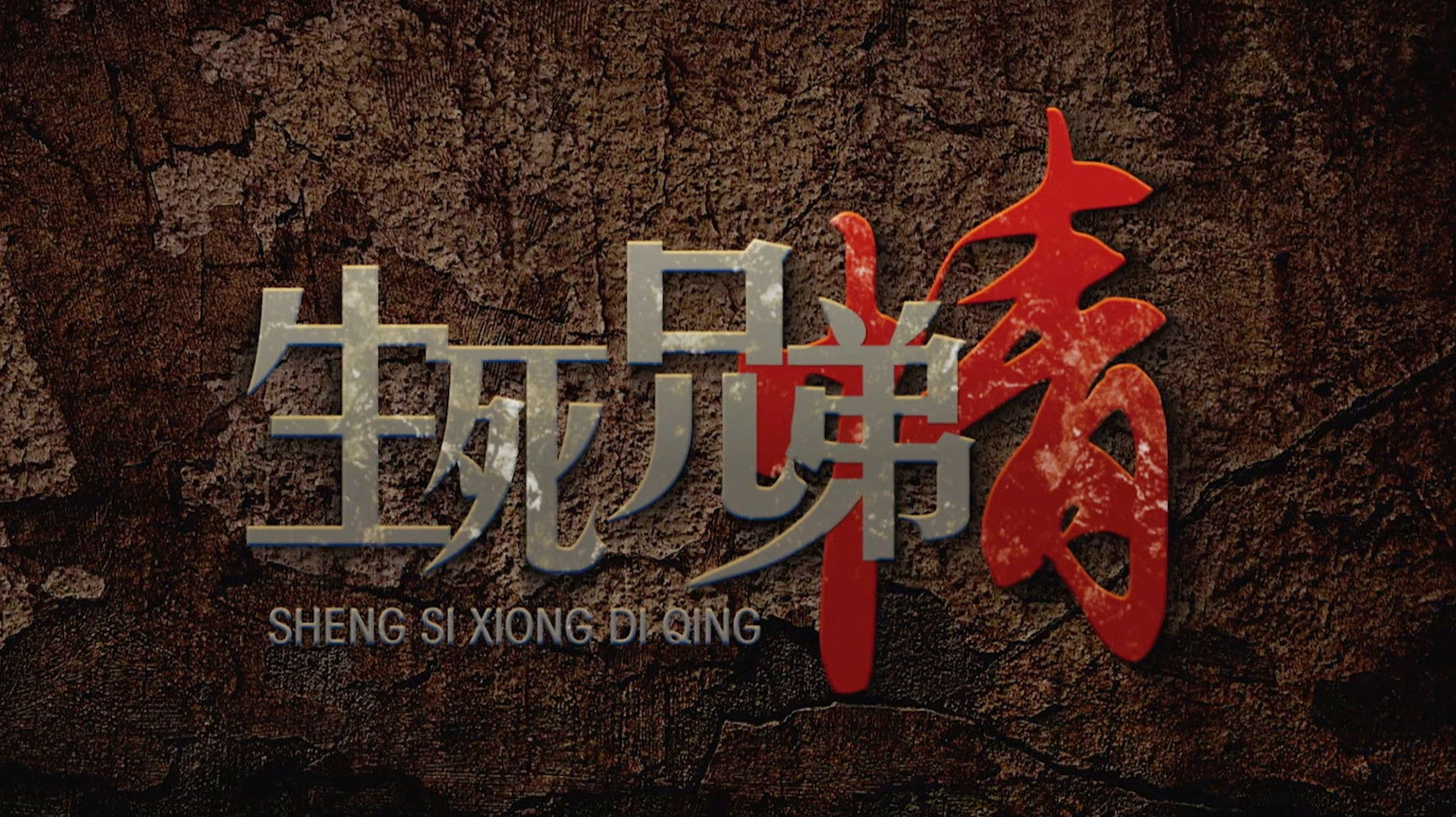 Backdrop for 生死兄弟情