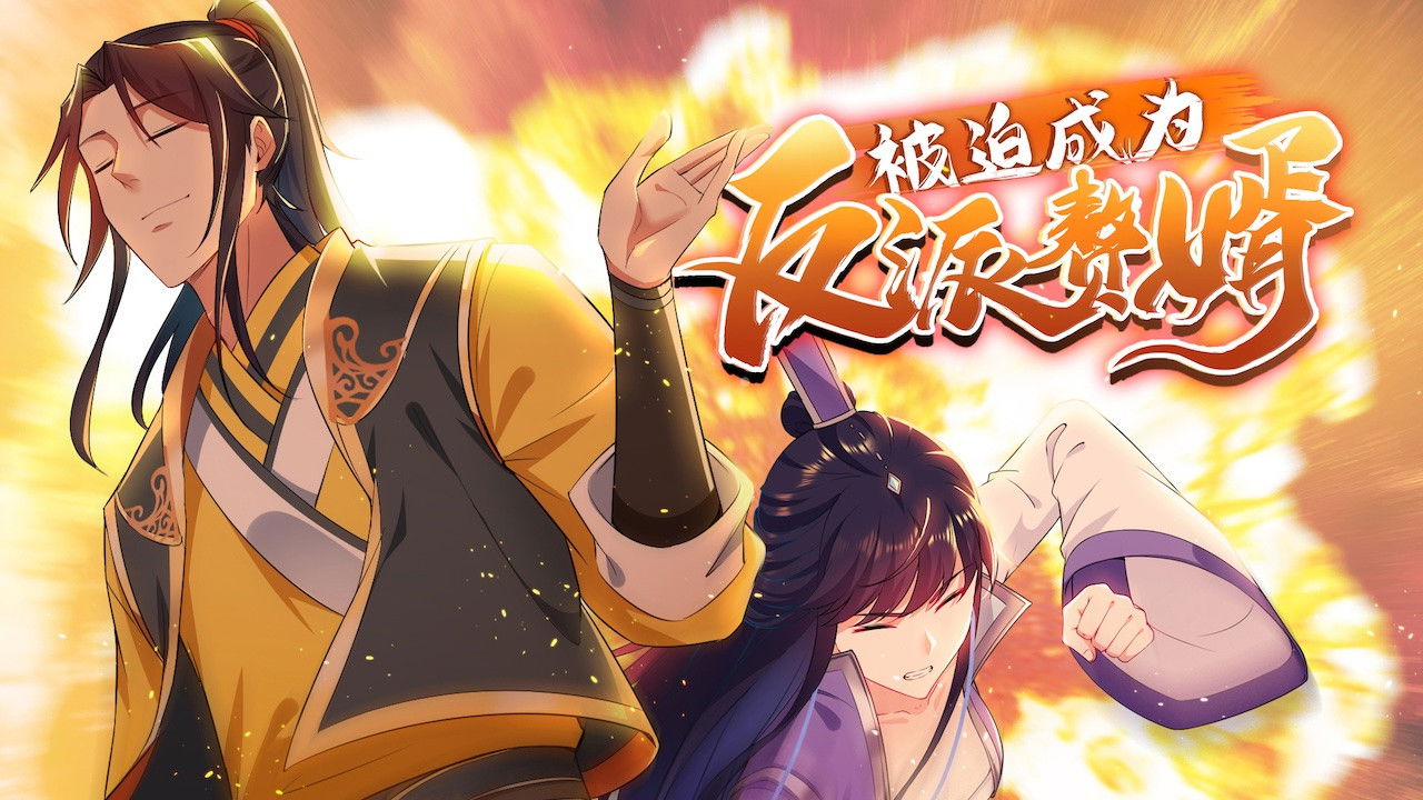 Backdrop for 被迫成为反派赘婿