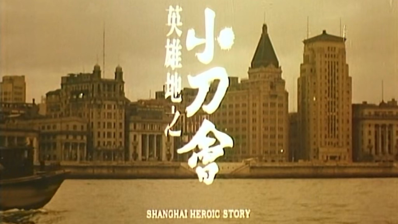 Backdrop for Shanghai Heroic Story