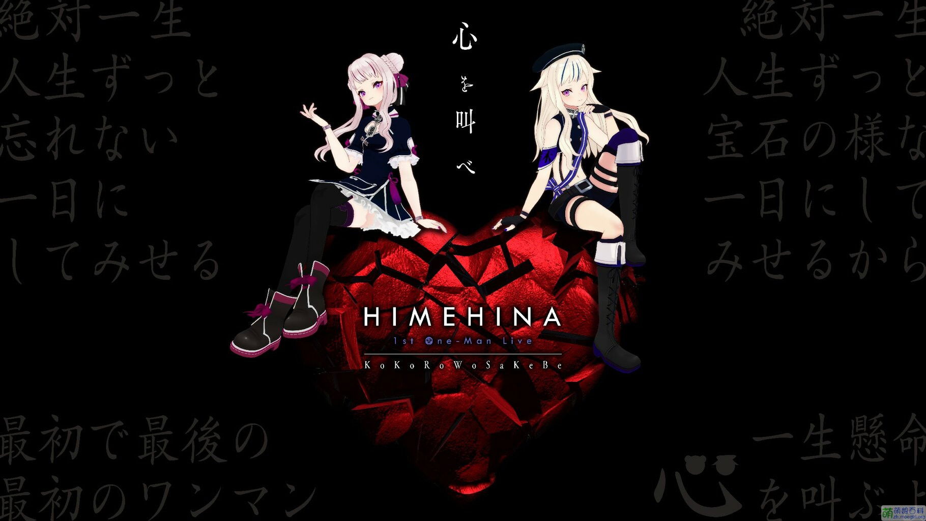 Backdrop for HIMEHINA 1st One-Man LIVE 「心を叫べ」