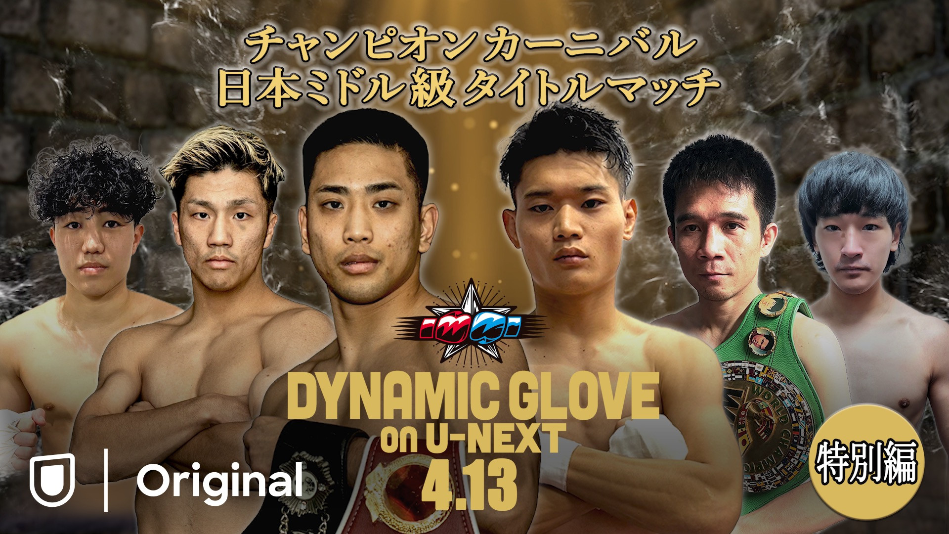 Backdrop for DYNAMIC GLOVE on U-NEXT Special Edition