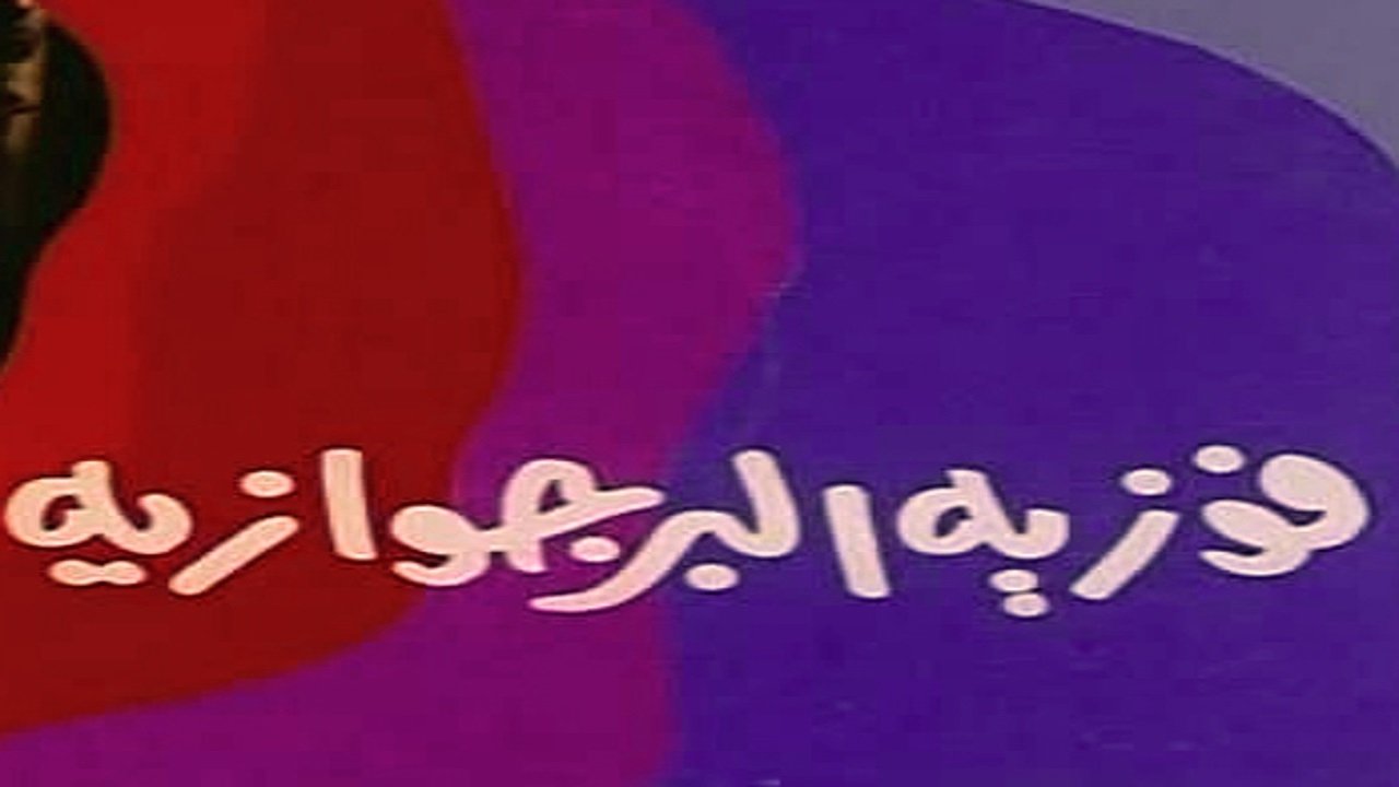 Backdrop for Fawazia The Bourgeoisie