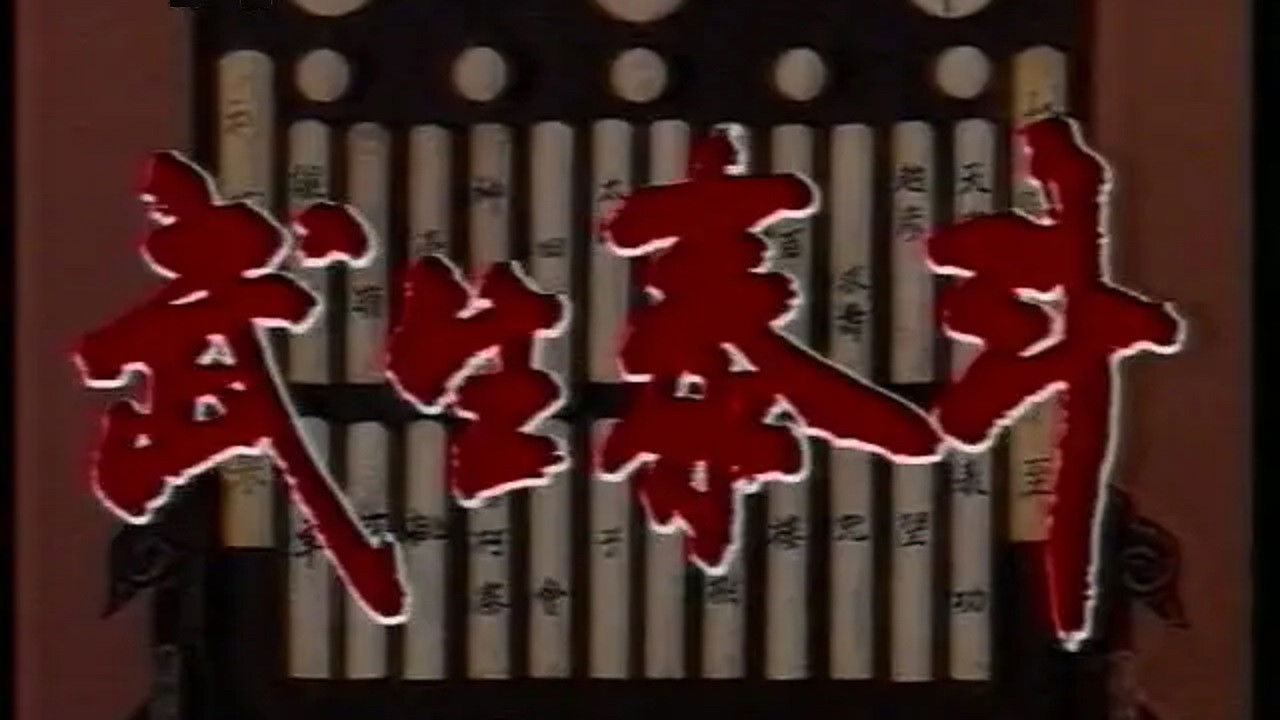 Backdrop for 武生泰斗