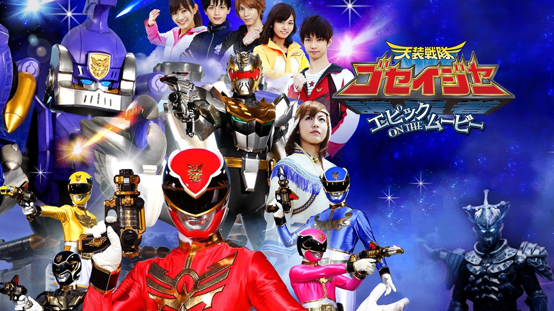 Backdrop for Tensou Sentai Goseiger: Epic on The Movie