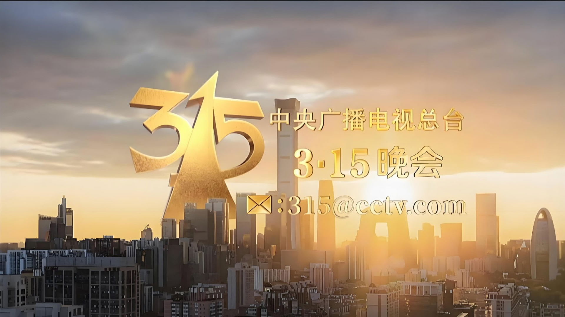 Backdrop for 2025年央视315晚会