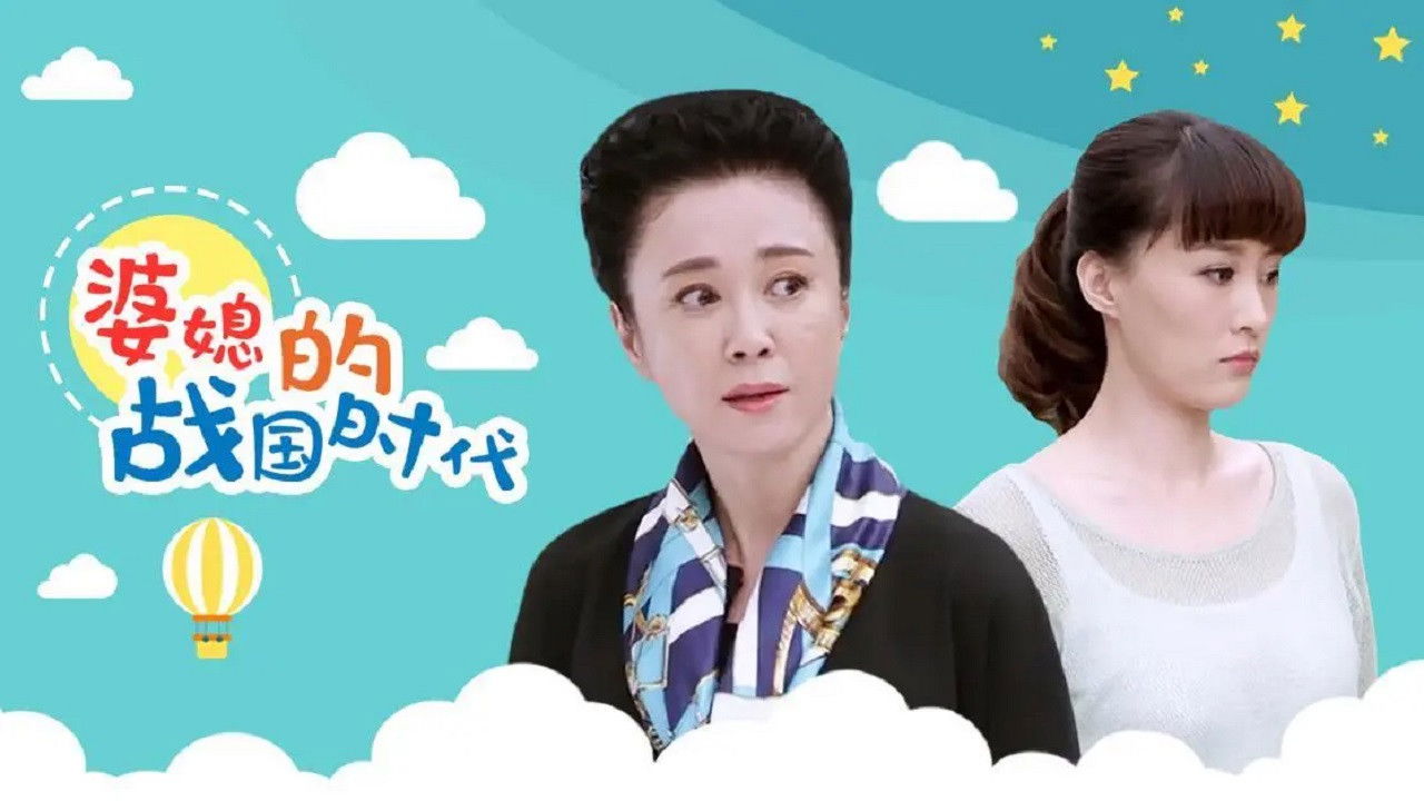 Backdrop for 婆媳的战国时代