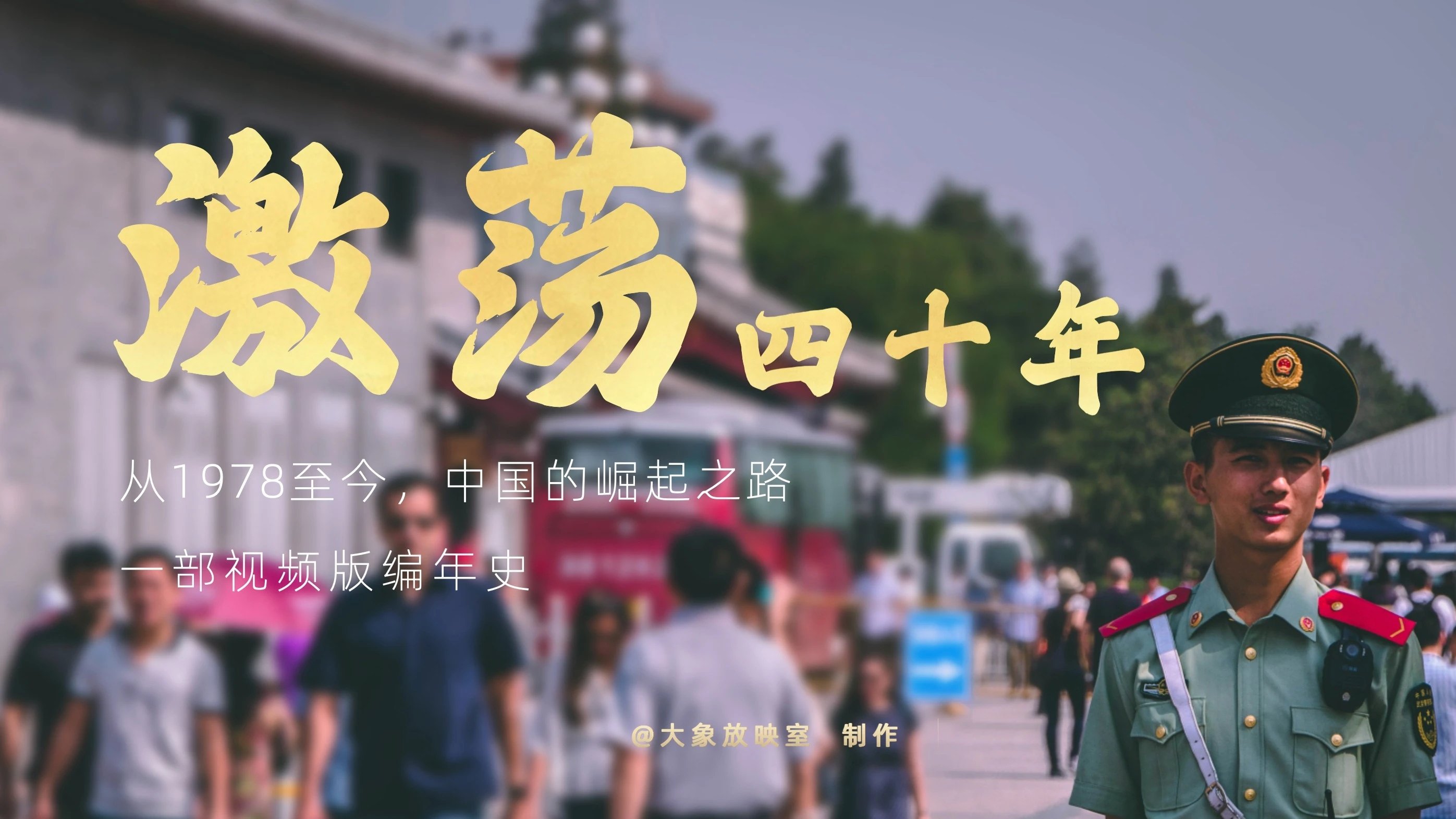 Backdrop for 激荡四十年