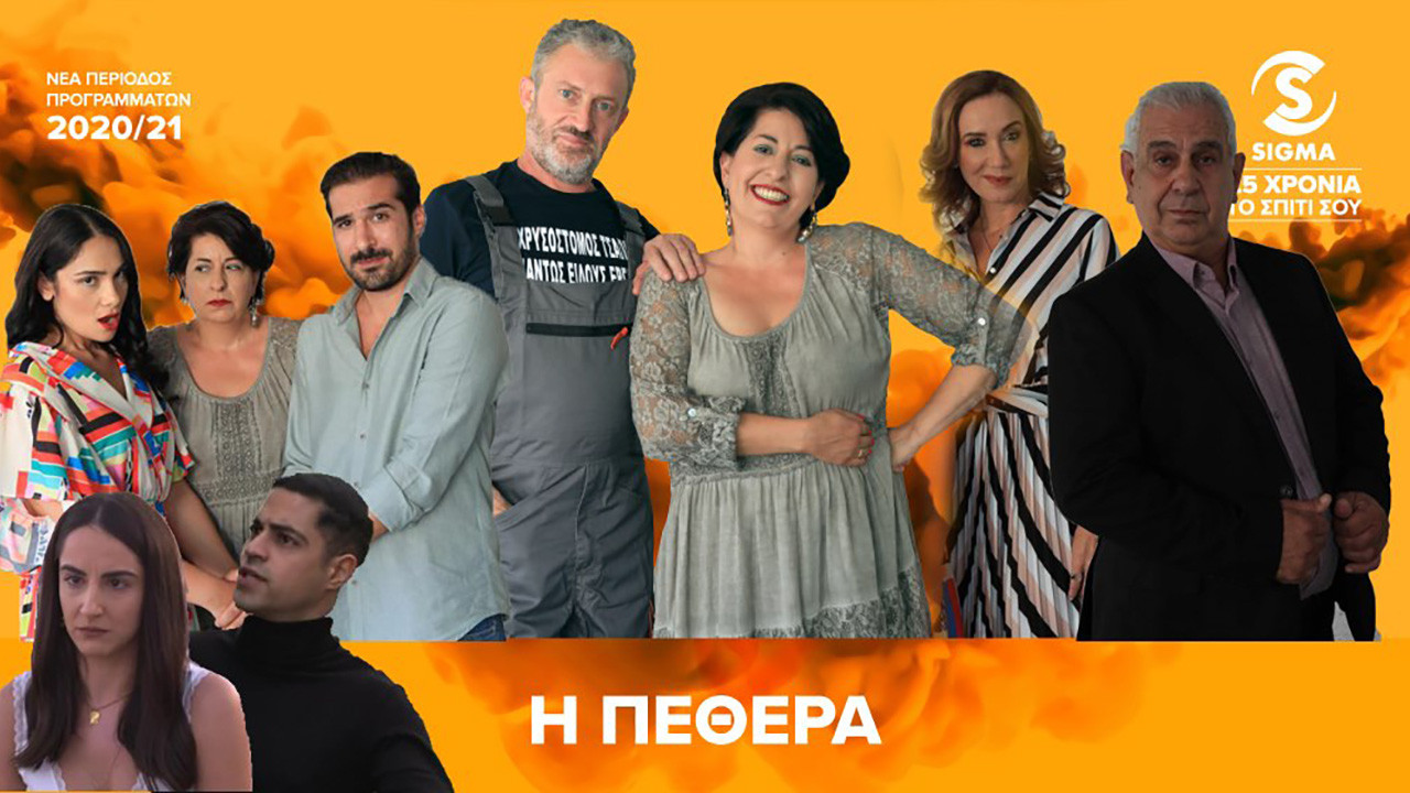 Backdrop for Η Πεθερά