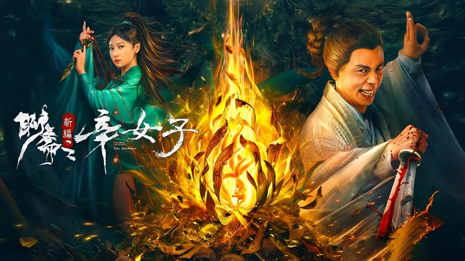 Backdrop for New Liao Zhai: The Story of a Sinful Woman