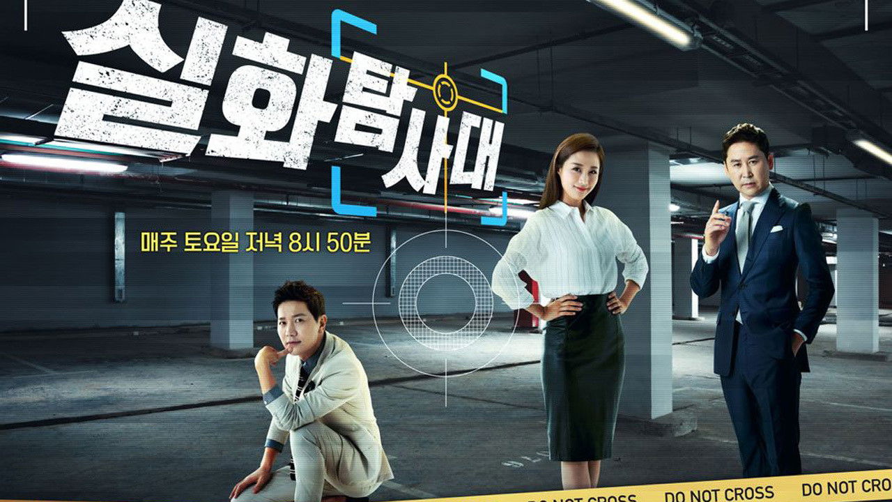 Backdrop for 실화탐사대