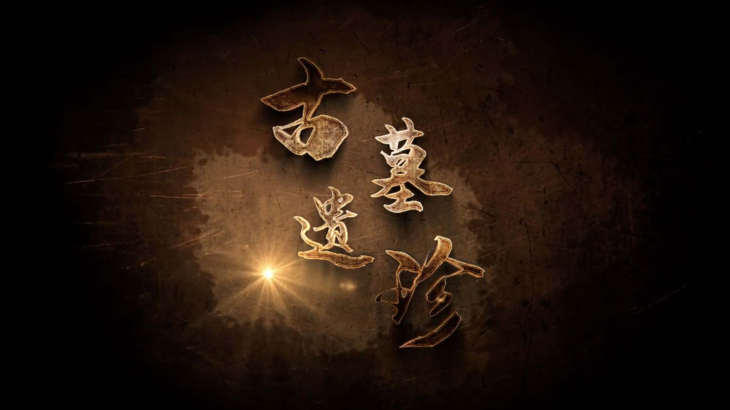 Backdrop for 古墓遗珍