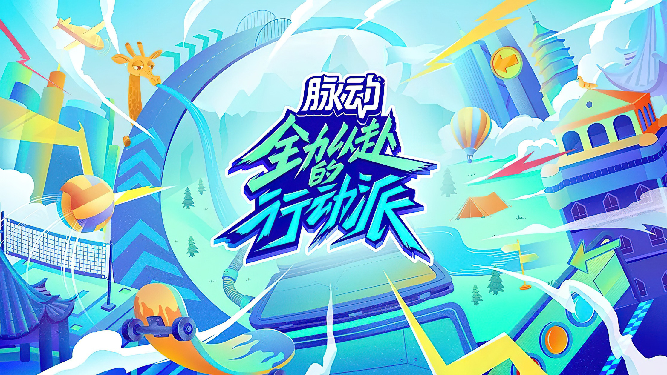 Backdrop for Quan Li Yi Fu De Xing Dong Pai