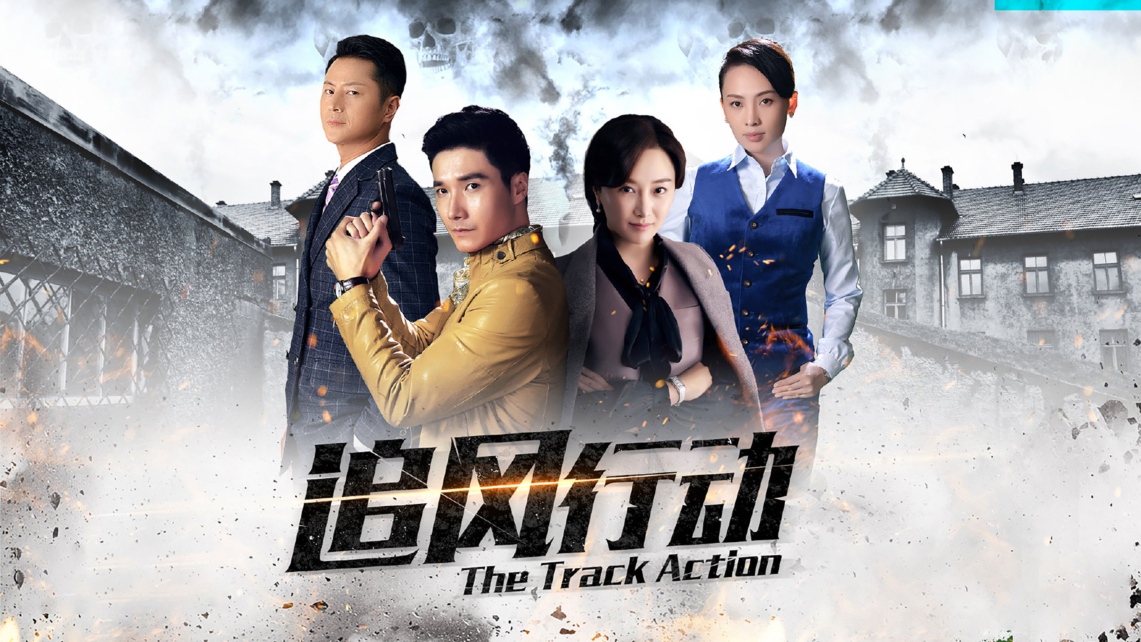 Backdrop for 追风行动