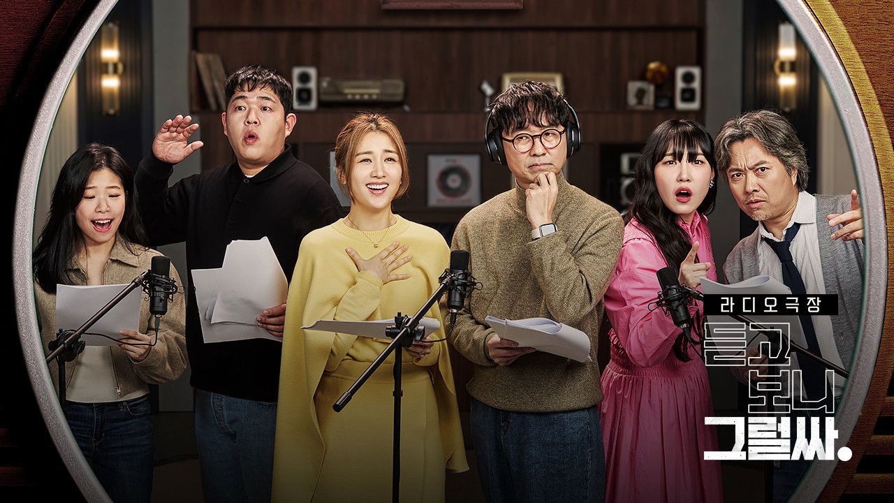 Backdrop for 듣고 보니 그럴싸