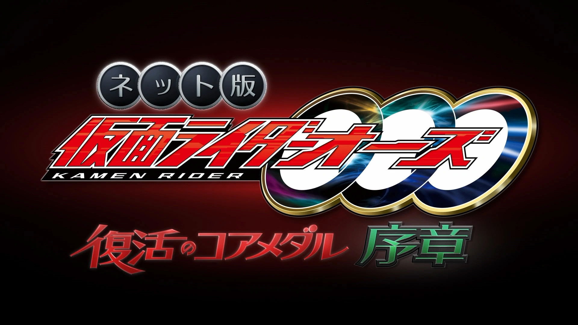 Backdrop for Kamen Rider OOO: The Resurrected Core Medal Prologue