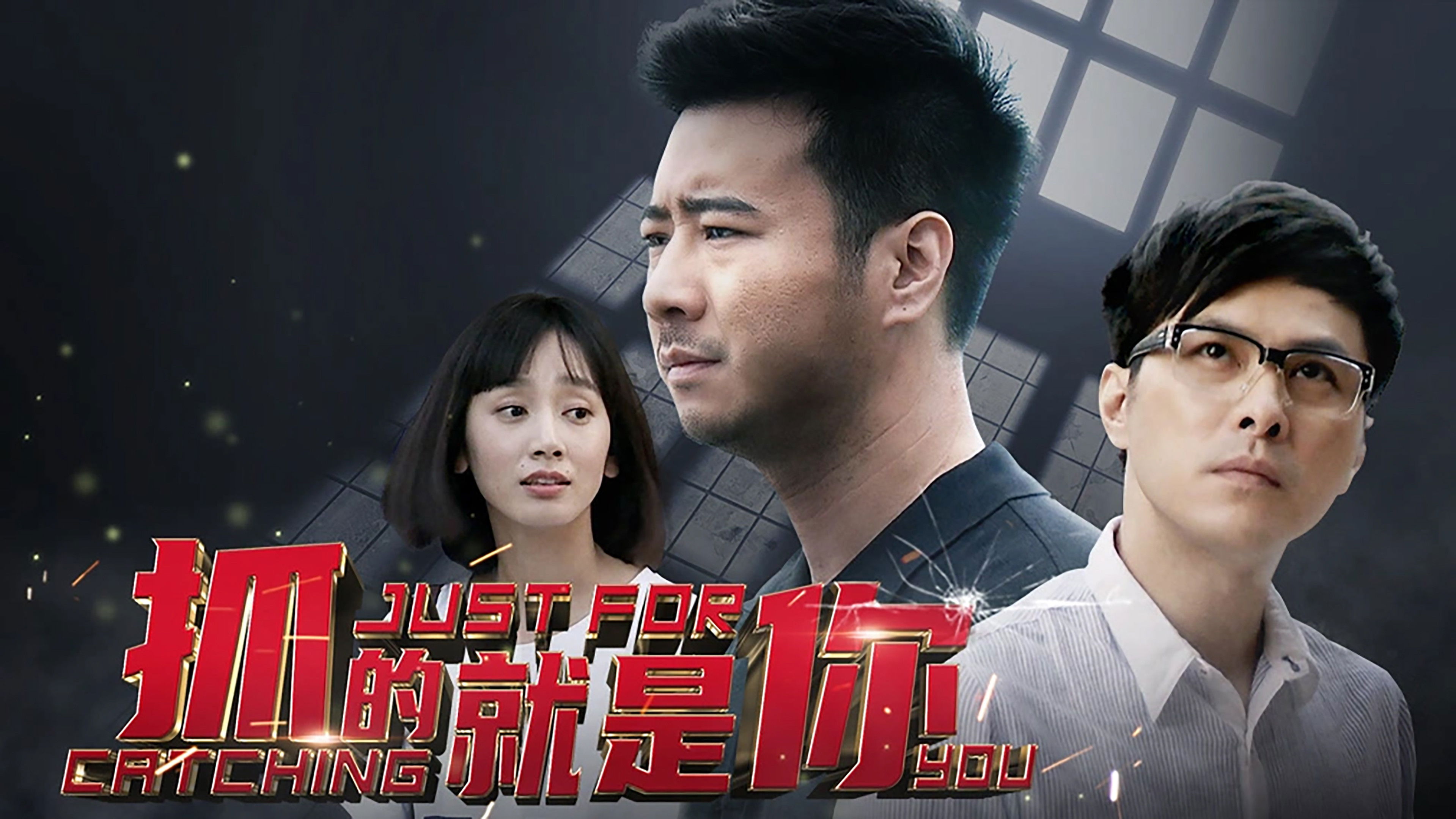 Backdrop for 抓的就是你