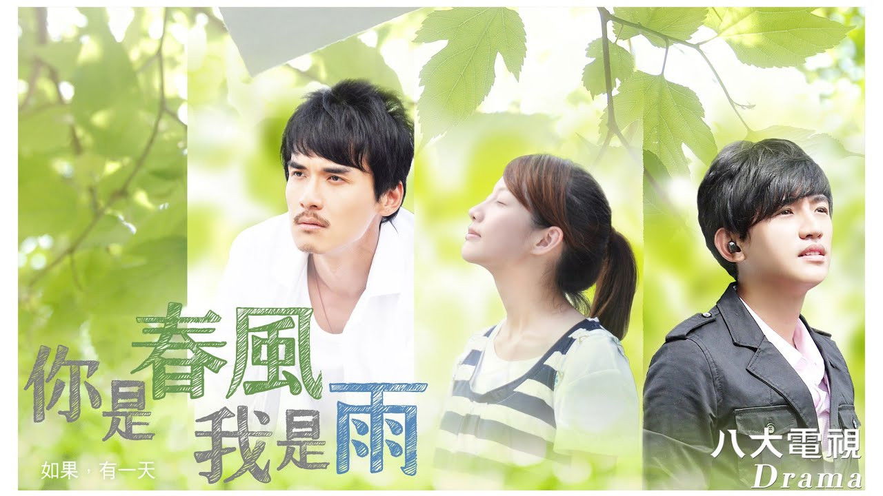 Backdrop for 你是春风我是雨