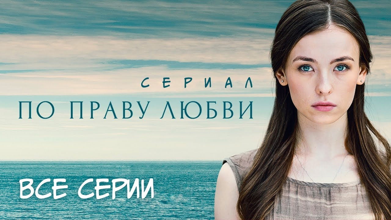 Backdrop for По праву любви