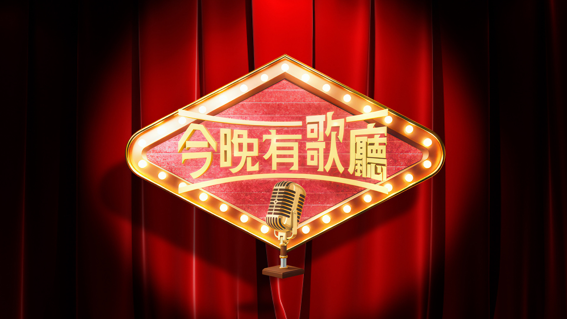 Backdrop for 今晚有歌廳