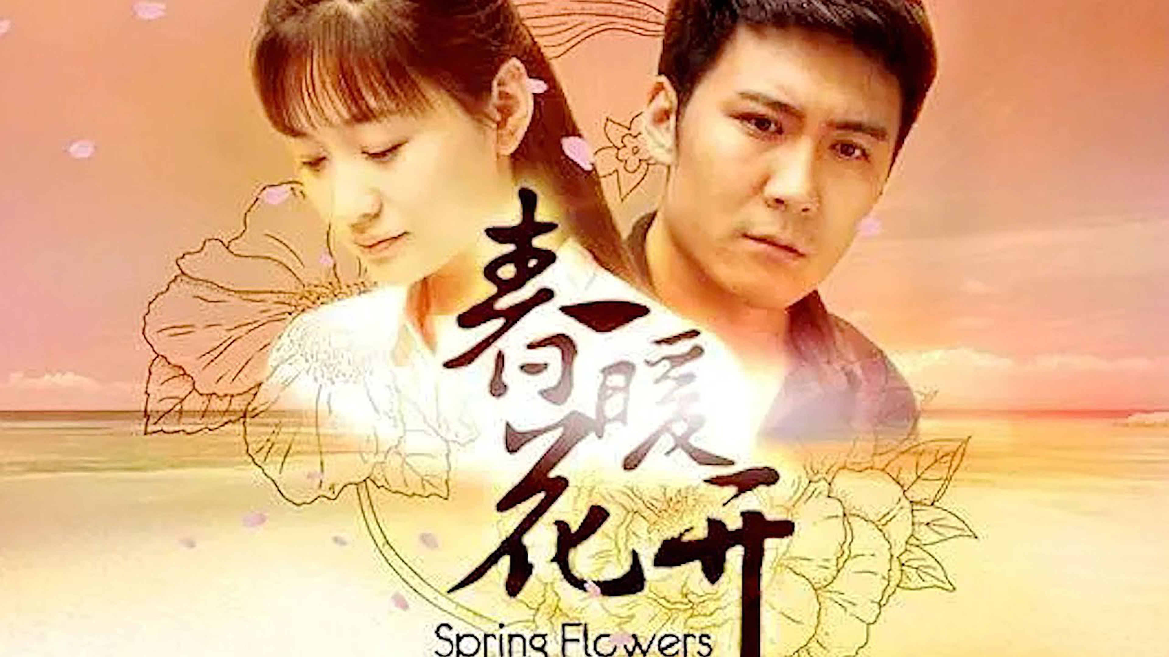 Backdrop for 春暖花开