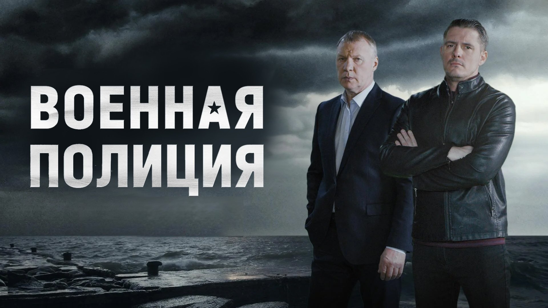 Backdrop for Voennaya policiya