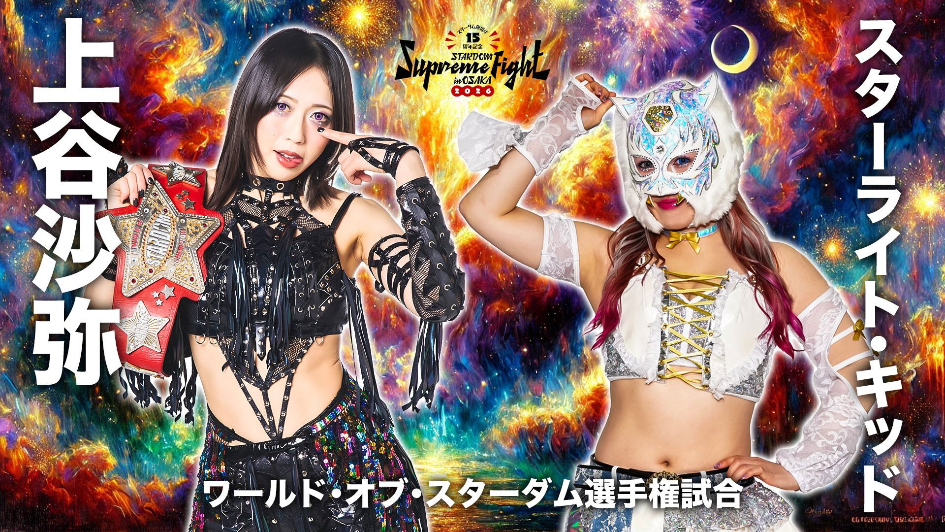 Backdrop for Stardom Supreme Fight in Osaka 2026