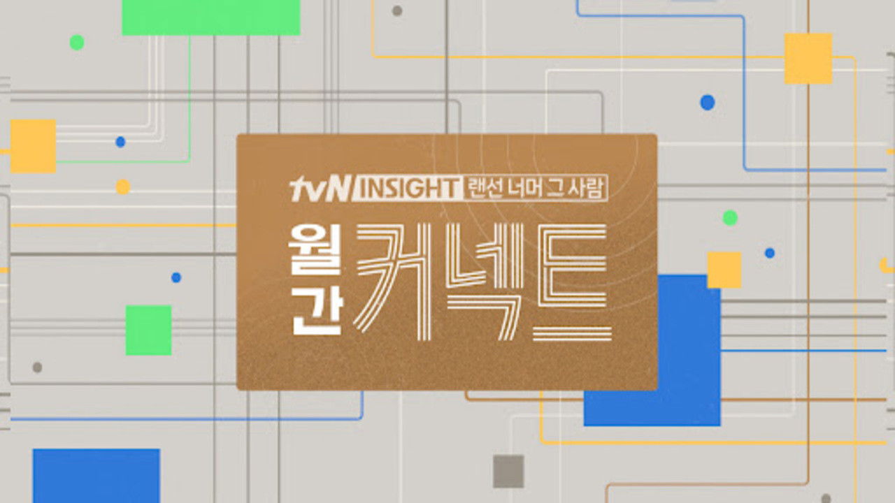 Backdrop for 월간 커넥트