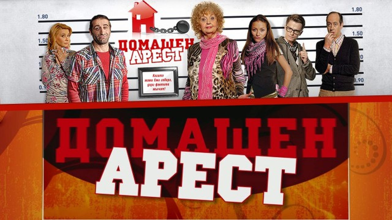 Backdrop for House Arrest