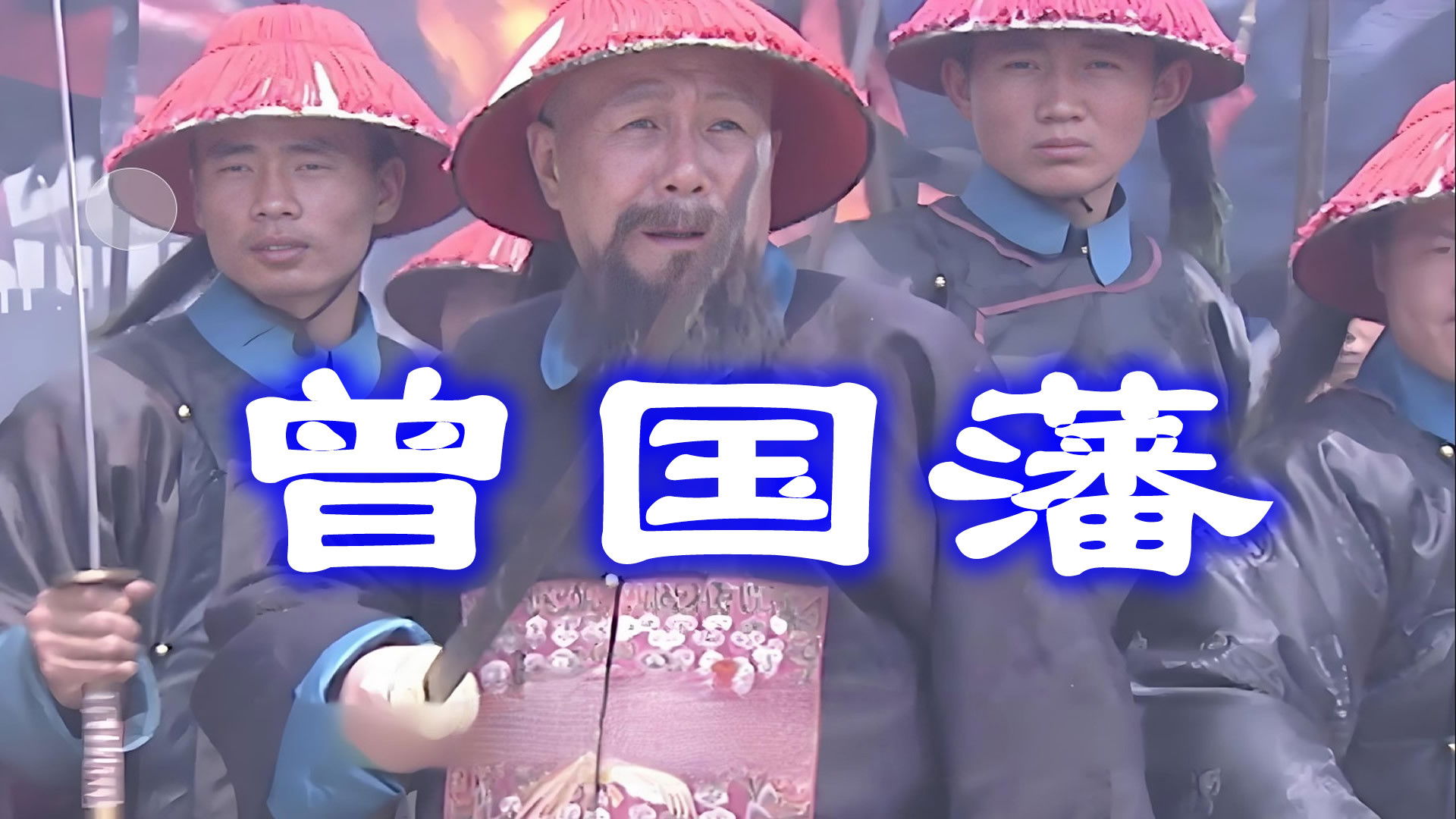 Backdrop for 曾国藩