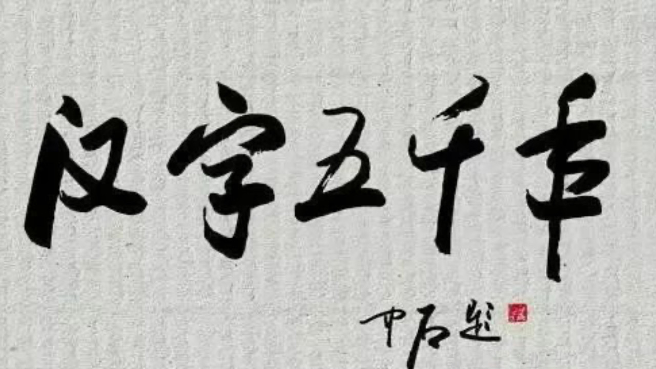 Backdrop for 汉字五千年