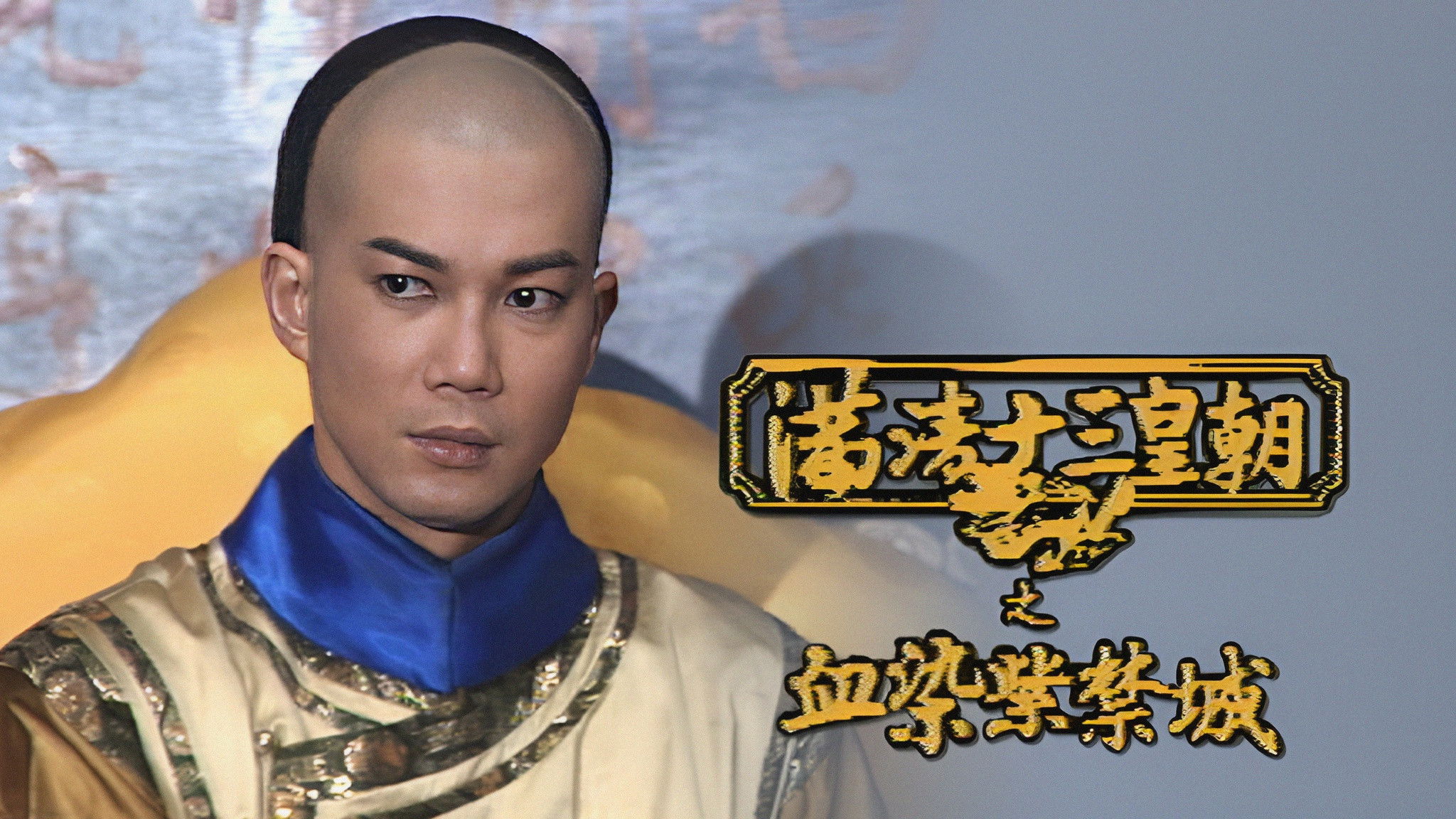 Backdrop for Rise & Fall of Qing Dynasty - Bloodshed Over the Forbidden City